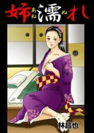 昭和の頃は長女のお姉さんは、大変だったんだなぁと思うエロ漫画【無料 エロ同人】