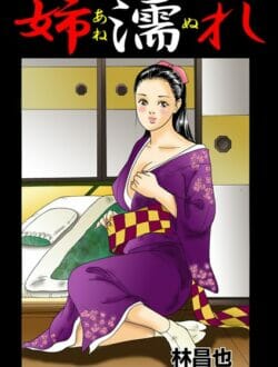 昭和の頃は長女のお姉さんは、大変だったんだなぁと思うエロ漫画【無料 エロ同人】