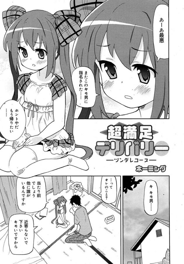 ロリ少女のデリ嬢によるツンデレご奉仕プレイ♪│超満足デリバリー ーツンデレコースー (1)