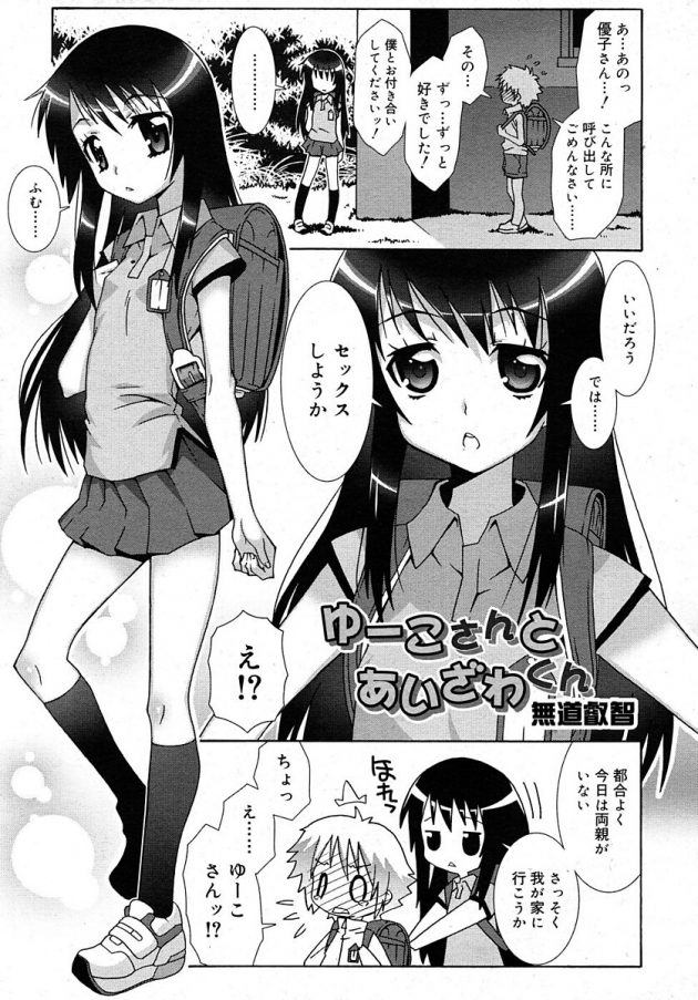 大人っぽいJSの優子さんに告白したらいきなりセックス誘われたｗ│ゆーこさんとあいざわくん (1)