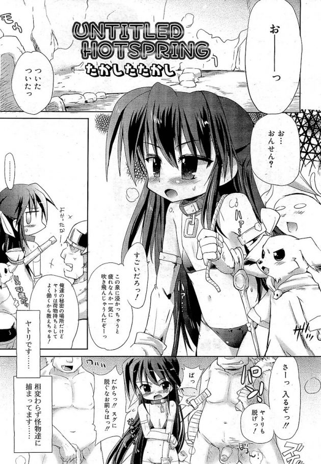 怪物たちにとらわれてるロリ幼女がみんなにエロ奉仕するのにも慣れてきてたｗ│UNTITLED HOTSPRING (1)