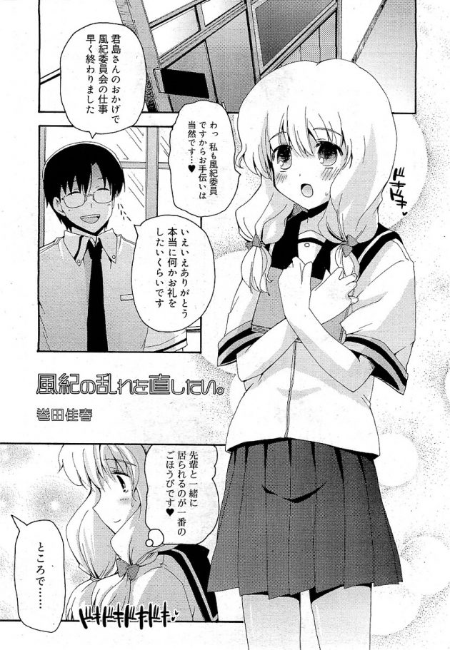 校舎内で性行為をする事に疑問を感じた真面目男子が風紀委員のJKと性行為を試してみる事に…│風紀の乱れを直したい。 (1)