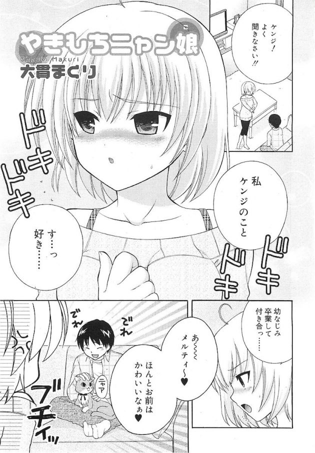 猫好きな彼氏が告ろうとしてきた幼馴染少女に猫コスさせてエッチしちゃう♪│やきもちニャン娘 (1)