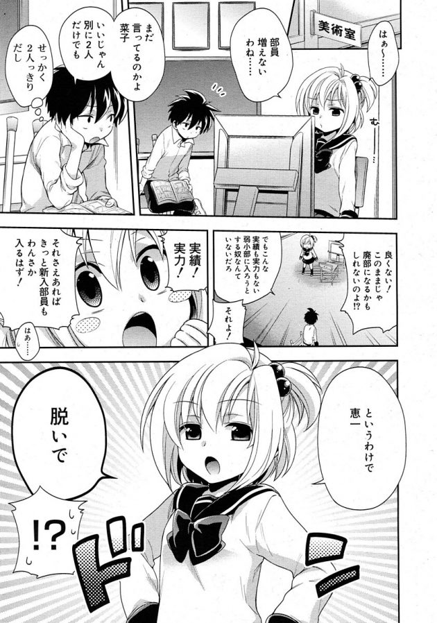 部員増やすために画力向上したいって事でロリJC脱がせてヌードデッサン！│えっち♥すけっち (1)