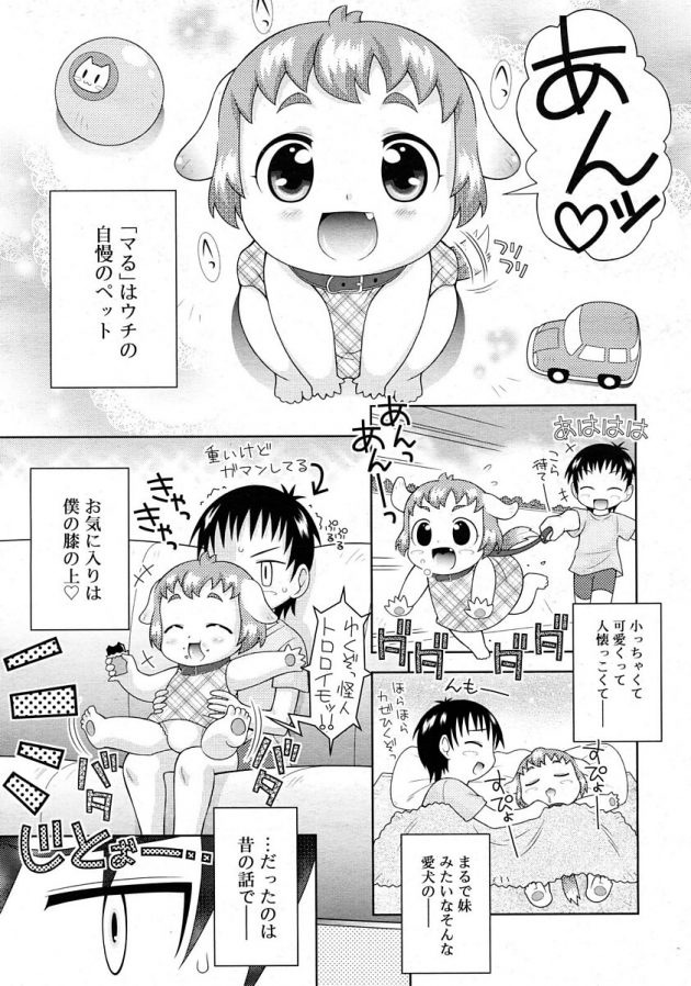可愛かったロリ子犬幼女が育って生意気だし痴女になって困ってますｗ│おしつけMYペット (1)