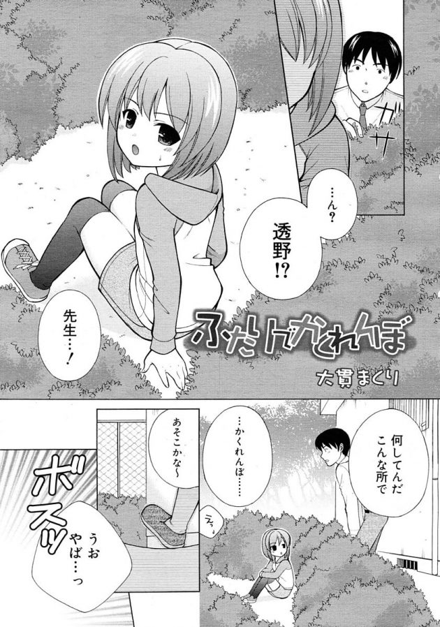 かくれんぼをしていた教え子JSとその場でエッチ始めちゃう先生ｗ│ふたりでかくれんぼ (1)