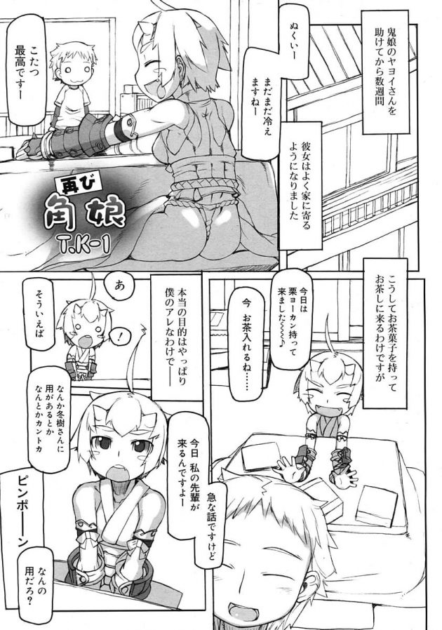 ロリな鬼娘たちに精液の採取を求められ３Ｐの展開にｗ│再び角娘 (1)