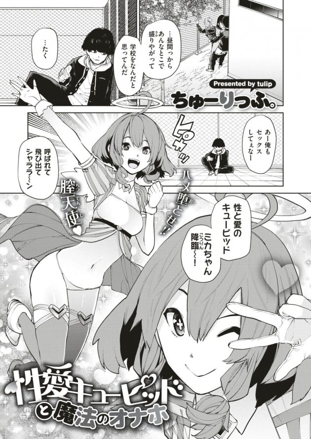 性愛キューピッドと魔法のオナホ (1)
