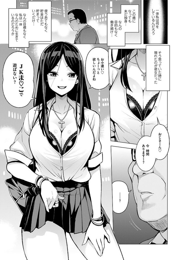 冴えない中年の独身おじさんがイケイケなJKに援交誘われて歓喜！│JK-ENKO~黒澤ミアの場合~ (1)