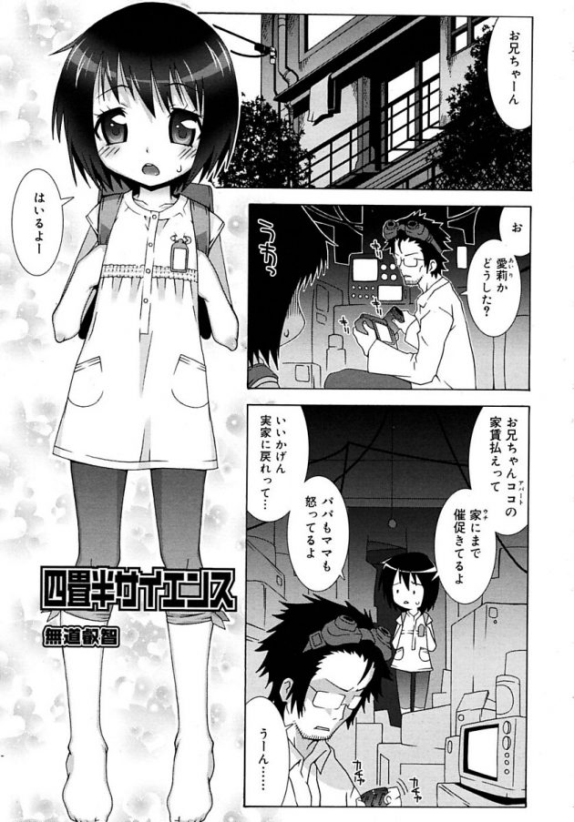 兄の珍発明品の実験台にされたらチンコ触手に犯されちゃったロリ少女ｗ│四畳半サイエンス (1)