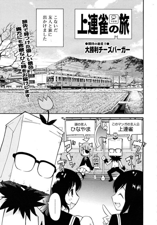 田舎の制服JKがハードなBL同人誌持ち歩いてたんで色々妄想して興奮する上連雀ｗ│上連雀の旅 (1)