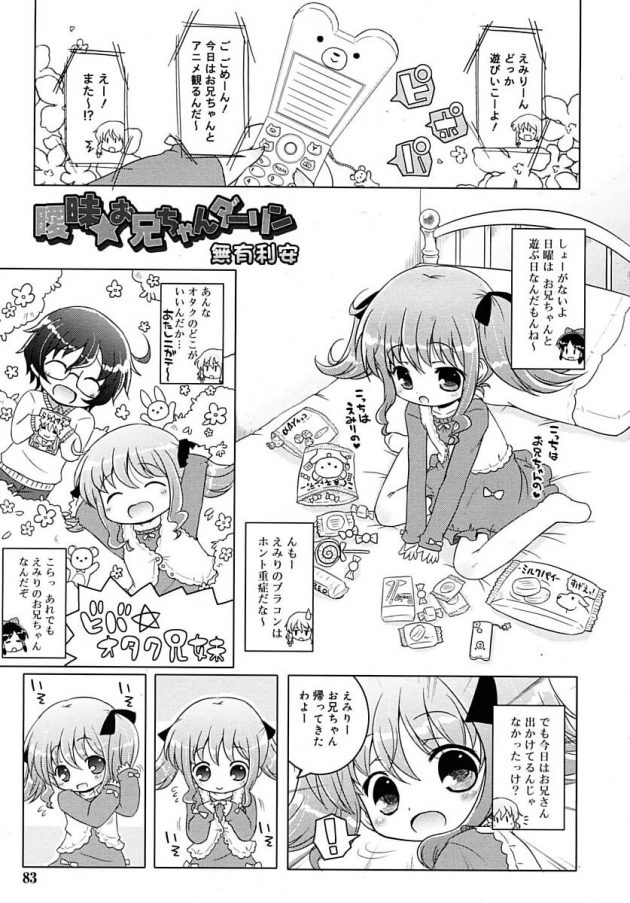 落ち込むアニオタな兄の為にコスプレ姿で慰めるロリ可愛いえみりちゃんｗ│曖昧★お兄ちゃんダーリン (1)