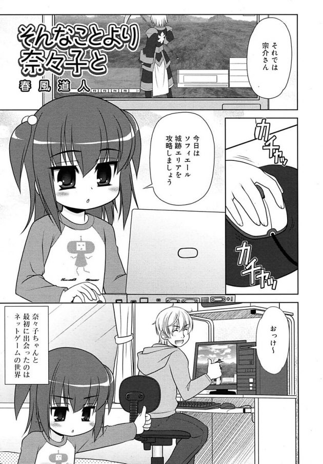 ネトゲ友達のロリ幼女とエッチもさせてくれる関係にｗ│そんなことより奈々子と (1)