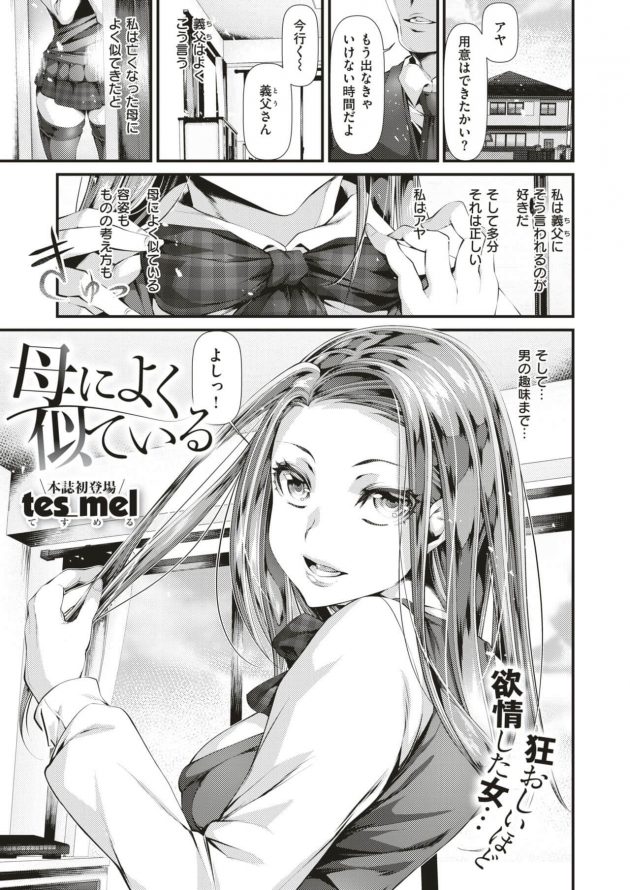 亡き母よりも義父を男として愛してしまったJK娘…│母によく似ている (1)