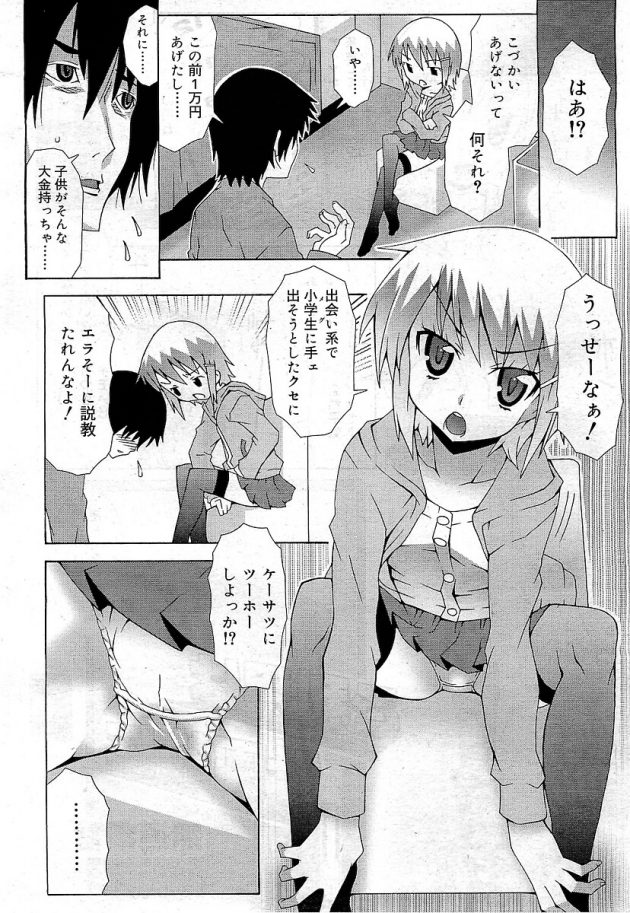 出会い系で知り合った少女に罵倒され続けた男が逆上してレイプ…│ご利用は計画的に (2)
