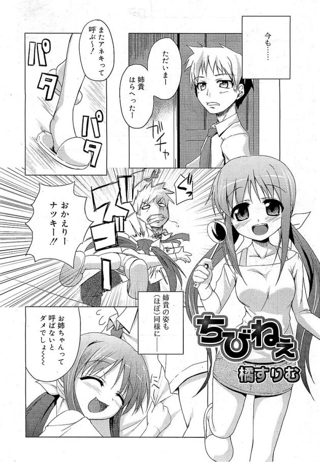 小柄なまま胸だけ大きくなった義姉の天然なエロ可愛さに我慢できなくなったナツキ…│ちびねぇ (2)