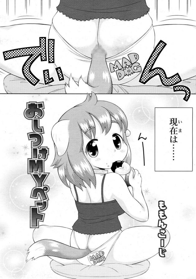可愛かったロリ子犬幼女が育って生意気だし痴女になって困ってますｗ│おしつけMYペット (2)