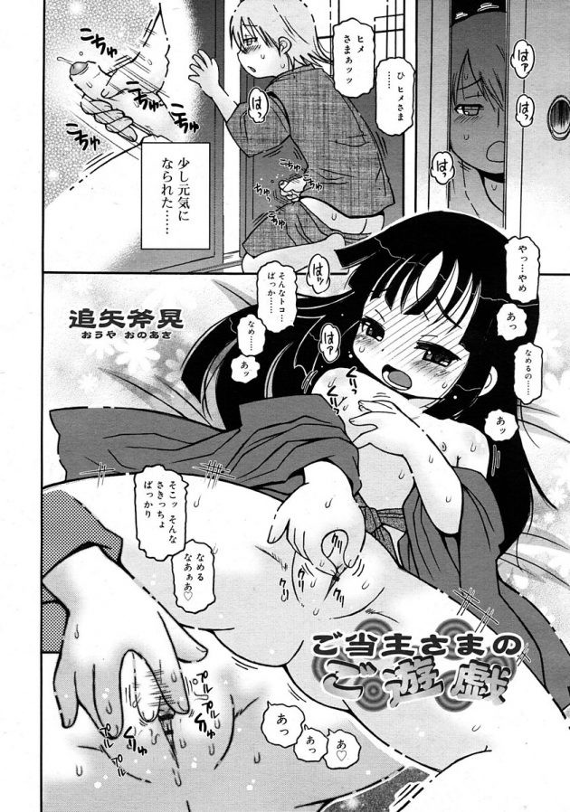 夜な夜な僕の名を呼びながらオナニーにふけていたロリかわお嬢様を見てしまい…│ご当主さまのご遊戯 (2)