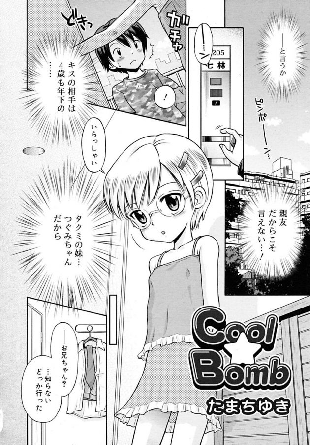 親友にナイショで親友の妹とえっちな関係になっちゃってますｗ│Cool★Bomb (2)