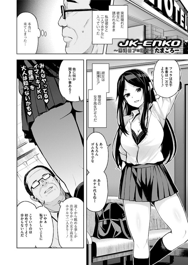 冴えない中年の独身おじさんがイケイケなJKに援交誘われて歓喜！│JK-ENKO~黒澤ミアの場合~ (2)