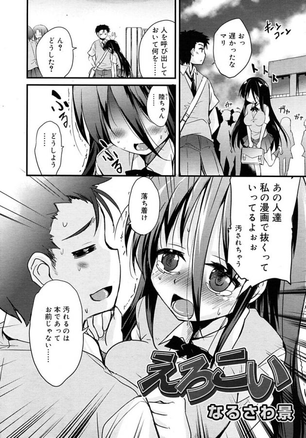 クラスの男子に犯されたことでエロ覚醒して評判のエロ漫画家になったJKｗ│えろこい (2)
