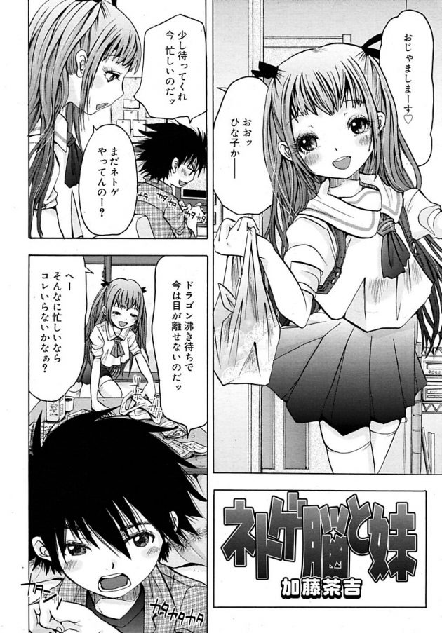 ネトゲに夢中すぎる兄をブルマコスで現実世界に引き戻すロリかわ妹ｗ│ネトゲ脳と妹 (2)