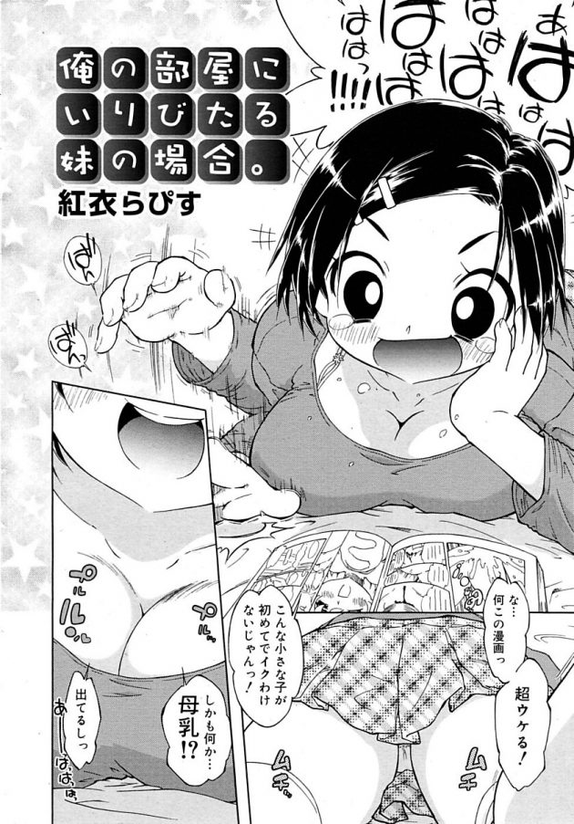 兄妹モノのエロ本をバカにしてきた巨乳妹を襲ったら受け入れられたｗ│俺の部屋にいりびたる妹の場合。 (2)