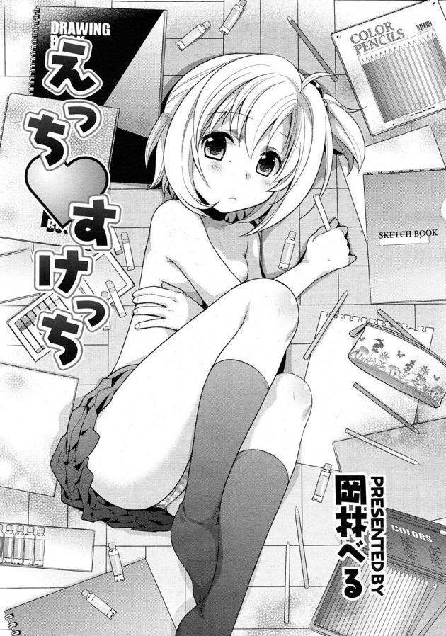 部員増やすために画力向上したいって事でロリJC脱がせてヌードデッサン！│えっち♥すけっち (3)