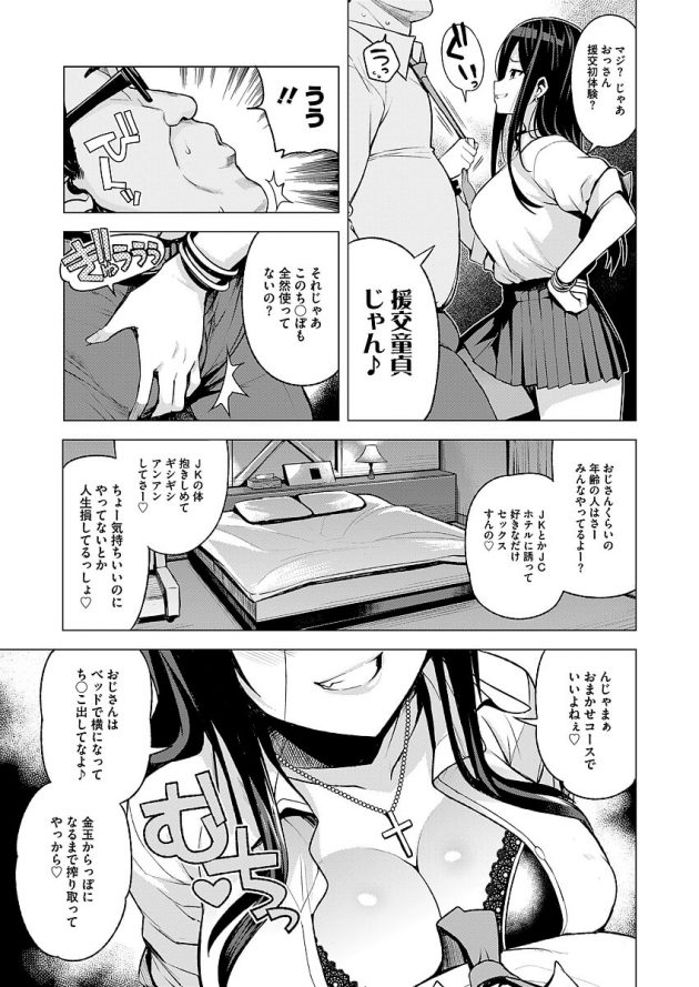冴えない中年の独身おじさんがイケイケなJKに援交誘われて歓喜！│JK-ENKO~黒澤ミアの場合~ (3)