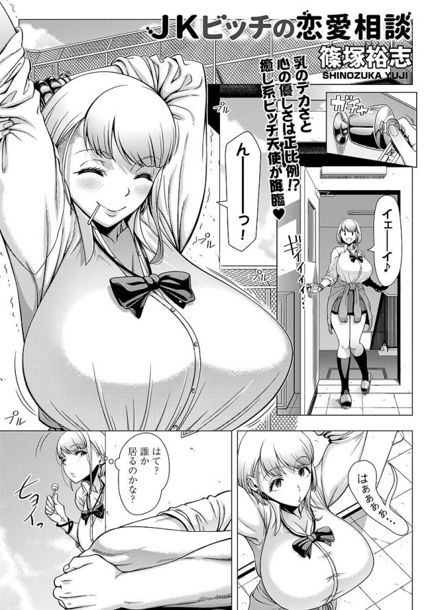 初エッチの失敗談をビッチと噂の爆乳JKに話したらHさせてくれることにｗ│JKビッチの恋愛相談 (3)