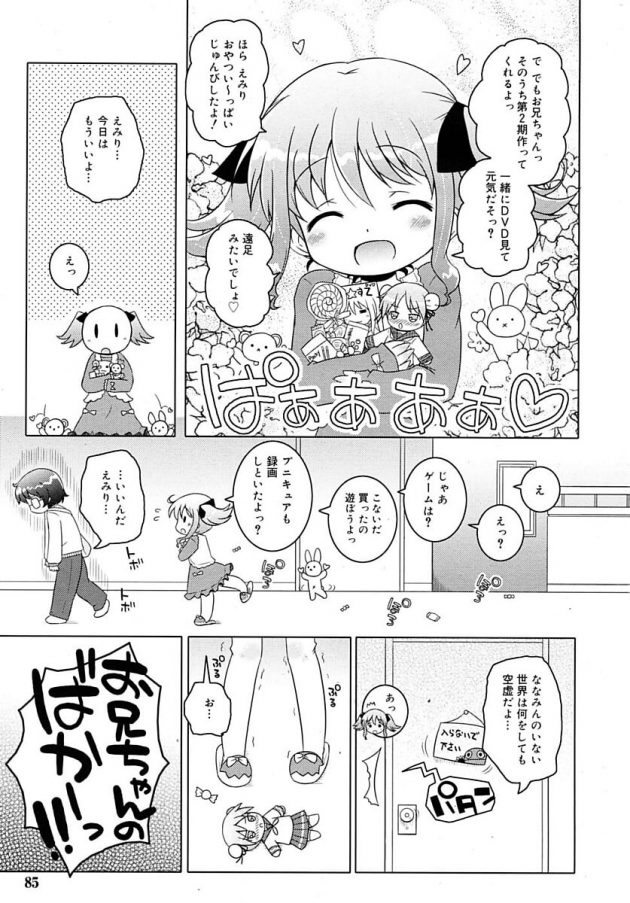 落ち込むアニオタな兄の為にコスプレ姿で慰めるロリ可愛いえみりちゃんｗ│曖昧★お兄ちゃんダーリン (3)