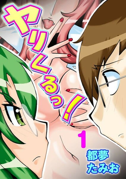 先日まで２次元好きのオタクだったのに合コンの数合わせに呼ばれて先輩に痴女られてからオレ中出しをせがまれるカミモテ男子になる【無料 エロ同人】