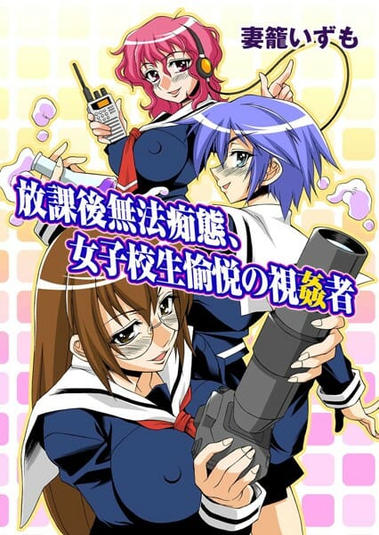 ストーカー女子が好きな男子の部屋に盗聴器をしかけてオナニー声を聞きながら自慰っていたんだけど…【無料 エロ同人】