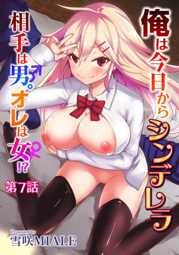 密室で拘束された凛は女体化させられ千秋専属性奴隷にされていく…│俺は今日からシンデレラ相手は男。オレは女！？第7話 (1)