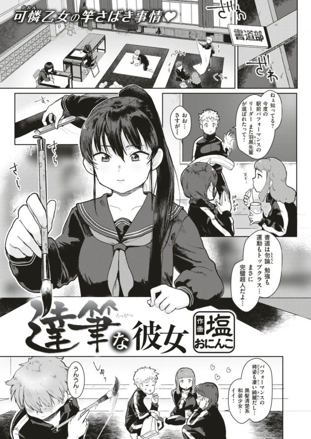 ビッチ疑惑のある書道部の美人先輩にコトの真相を尋ねたところ、くすぐり筆プレイからの筆おろしが発生！│達筆な彼女 (1)