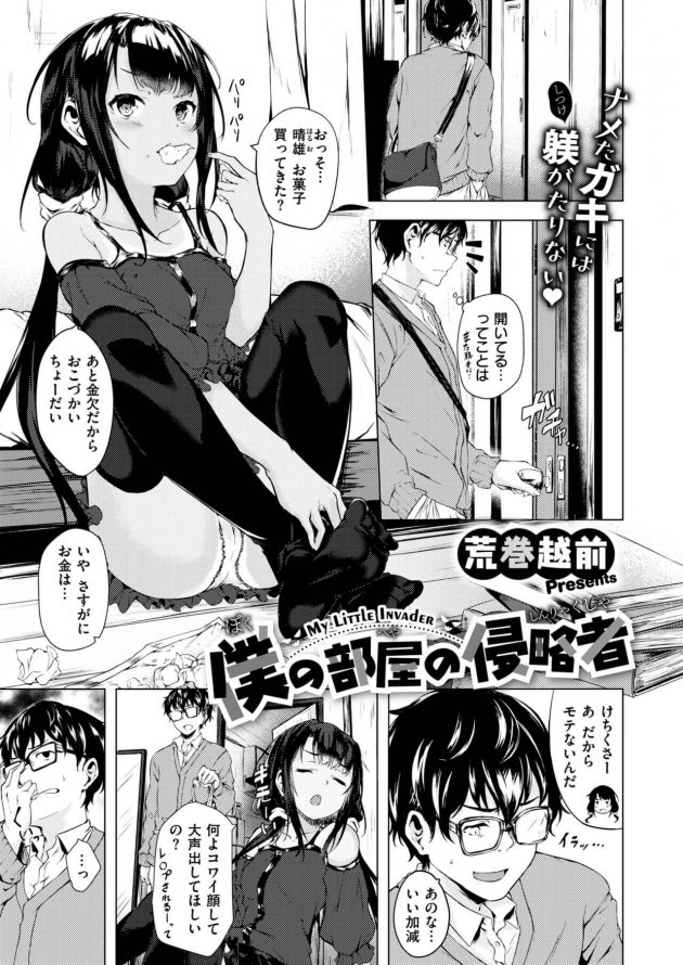 弱みを握られてる大家の娘にそろそろ逆襲だ！│僕の部屋の侵略者 (1)