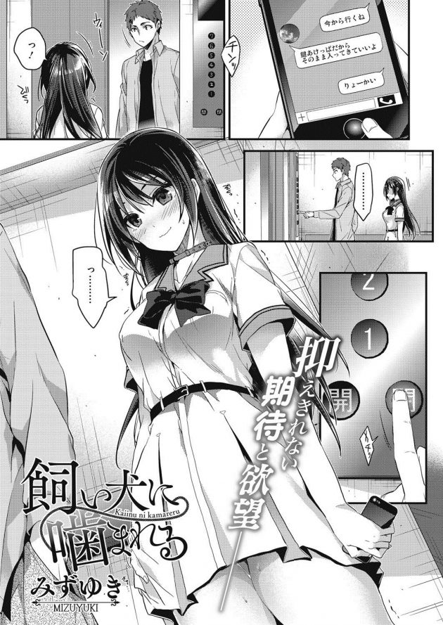 幼い頃から仲良しな従姉が女子校生になったある日、野外露出やM女な性癖を明かしてきた…│飼い犬にかまれる (1)