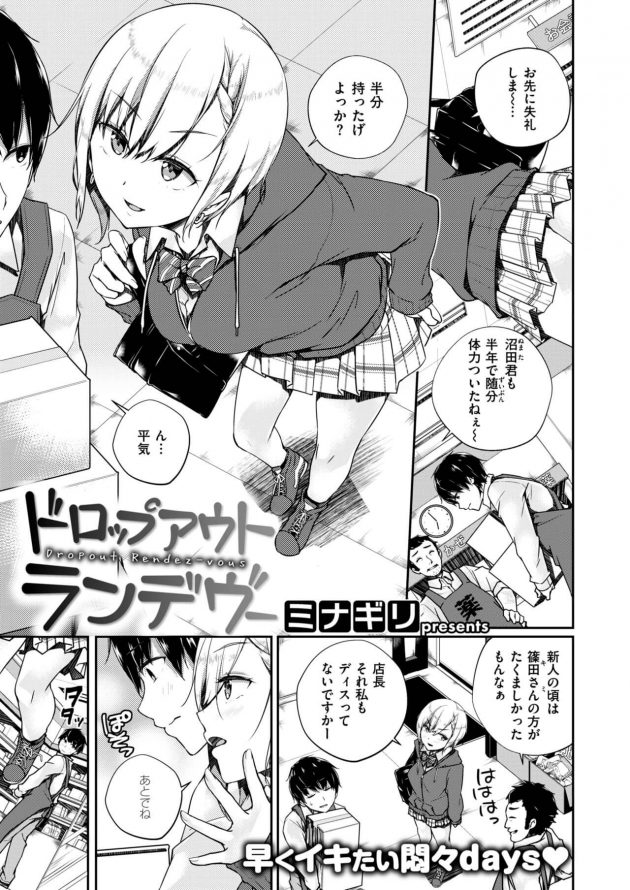 バイト終わりのJKとまともにSEXができない、悶々とした日々を繰り返していく内に挿入欲求は限界に…│ドロップアウトランデヴー (1)