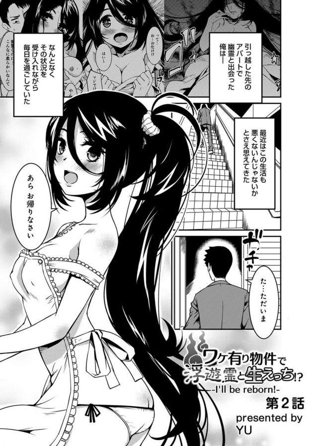 幽霊の美少女と夫婦のような生活をしてイチャラブエッチ♪│ワケ有り物件で浮遊霊と生えっち！？ーI'll be reborn！ー第2話 (1)