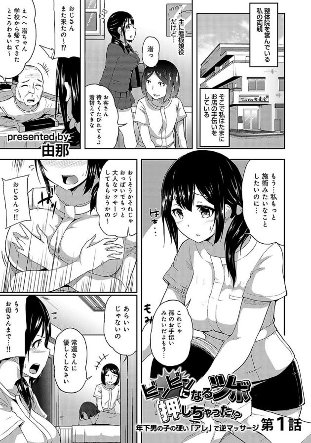 幼馴染ショタの施術をしてたら発情しちゃうツボを指圧しちゃったようで…│ビンビンになるツボ押しちゃった！？～年下男の子の硬い「アレ」で逆マッサージ～第1話 (1)