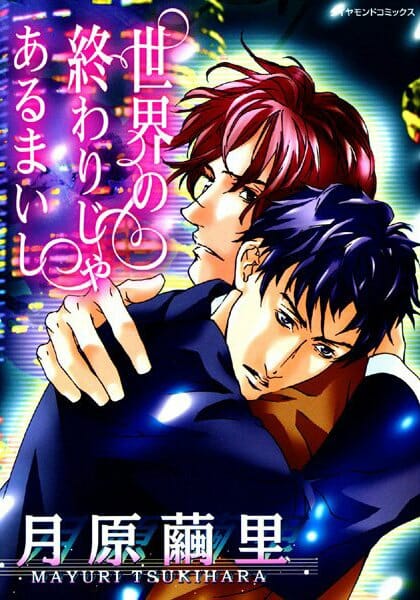 イケメンBLキター！一目惚れしたから恋人いますかって仕事先のデザイナーさんに言ったら付き合えたｗｗｗ（登場人物は男のみ）