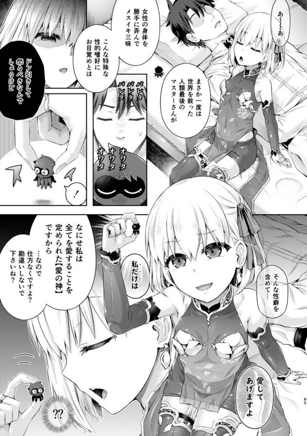 カーマに小ダコの正体だとバレたマスターだが、そんな性癖も含めて愛してあげますよ…と受け入れられ…│君になる～総集編～（2） (86)