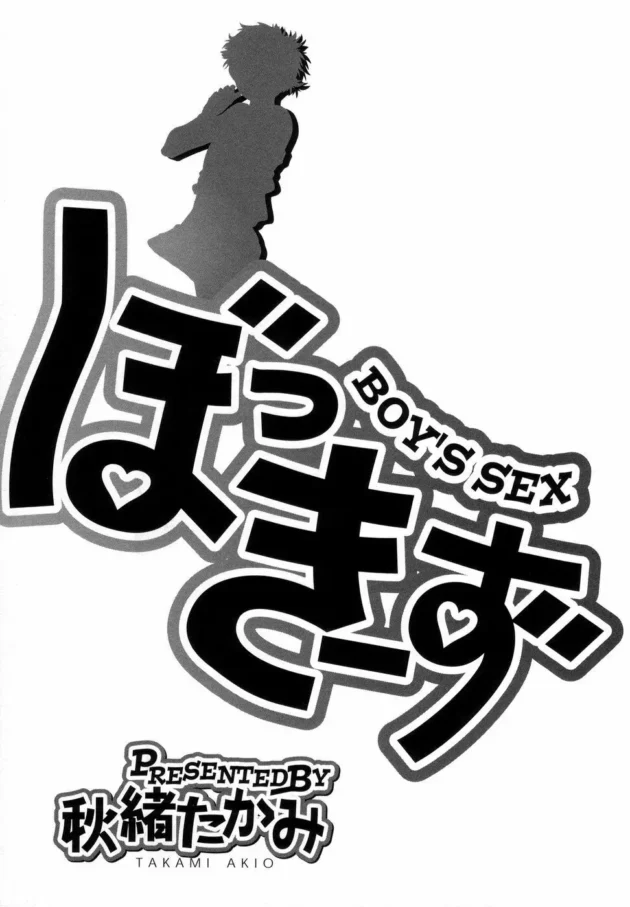 ショタＢＬキター！ショタな男の子が勃起オチンポをこすり合わせたり、フェラゴックンしたり、アナルファックしたりする【秋緒たかみ エロ同人】7