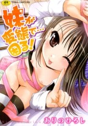 オレを嫌ってると思ってた妹が俺の名を呼んでオナニーしていて…│妹が変態で・・・困る