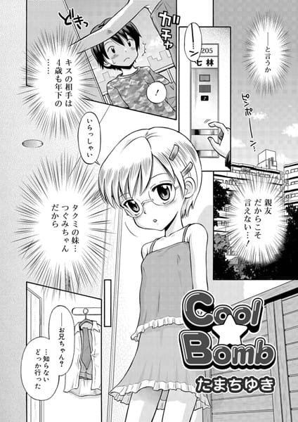 親友にナイショで親友の妹とえっちな関係になっちゃってますｗ│Cool★Bomb