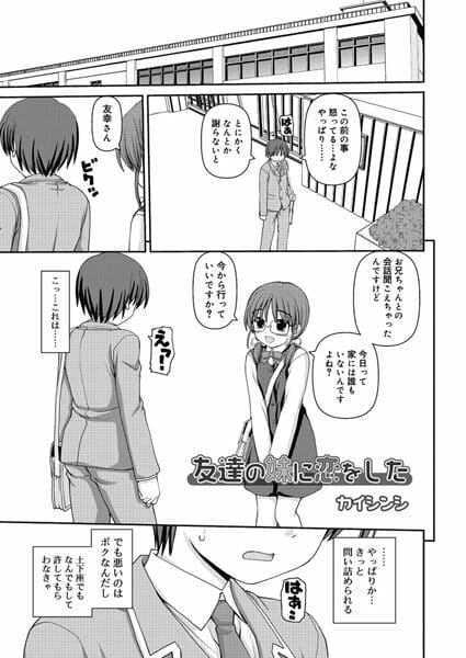 友人の妹の眼鏡っ娘少女に恋をしてイチャラブエッチ！│友達の妹に恋をした