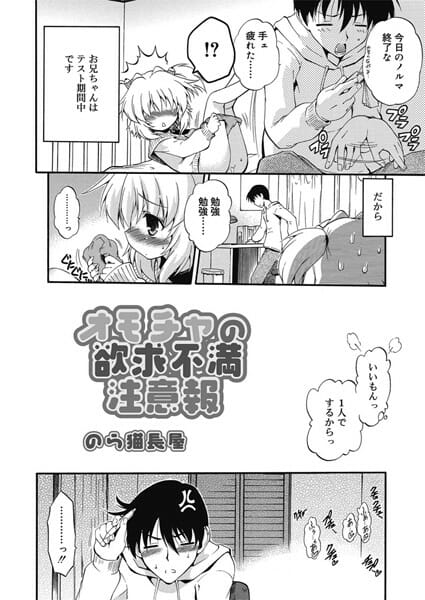 日常的にHしてた兄妹だけどテスト期間中なので我慢する兄だったが…│オモチャの欲求不満注意報