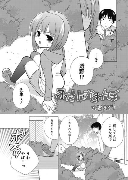 かくれんぼをしていた教え子JSとその場でエッチ始めちゃう先生ｗ│ふたりでかくれんぼ