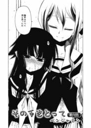 触手の違和感から解放された弥月は自らの意志で結子とレズプレイ…│その手をとって　第八話