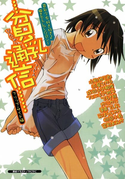 ロリータ貧乳幼女のスパイが大事なメモリチップを身体のどこかに隠したみたいだから、穴という穴を調べ尽くしてやった【山野紺三郎 エロ同人】